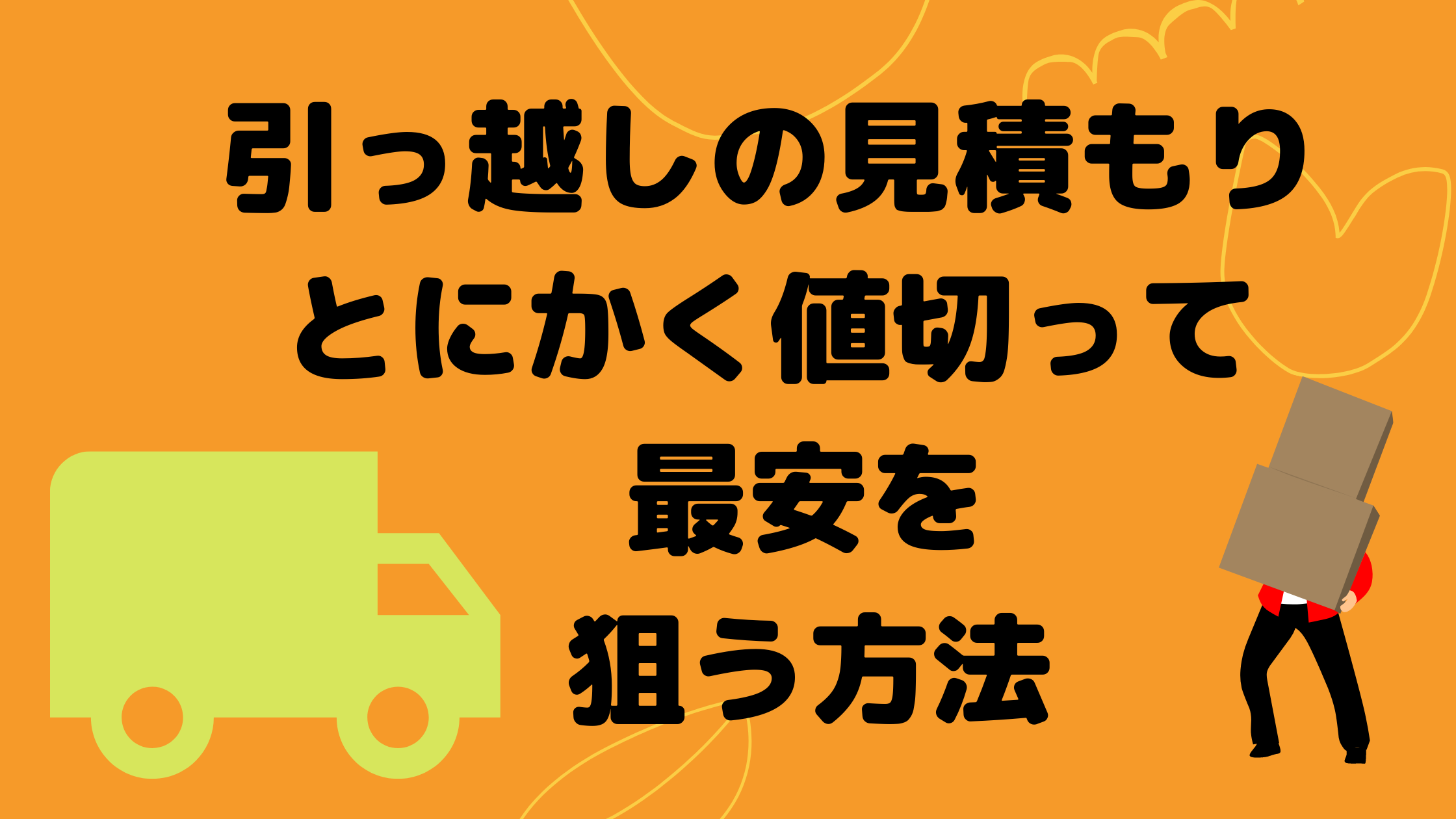 年サカイ引越センターで引越しした夫婦の場合 引っ越しの見積もりで値切って最安を狙う方法 共働き主婦ミーアのちょっとそこまで